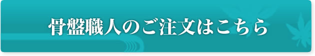 骨盤職人のご注文はこちら