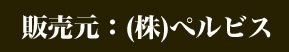 販売元:株式会社ぺルビス