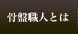 骨盤職人とは