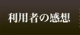 利用者の感想