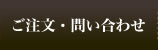 ご注文・問い合わせ