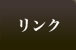 リンク