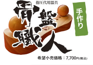 手作り指圧代用器具「骨盤職人」希望小売価格:7,000円(税別)