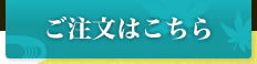 ご注文はこちら