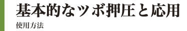 基本的なツボ押圧と応用:使用方法